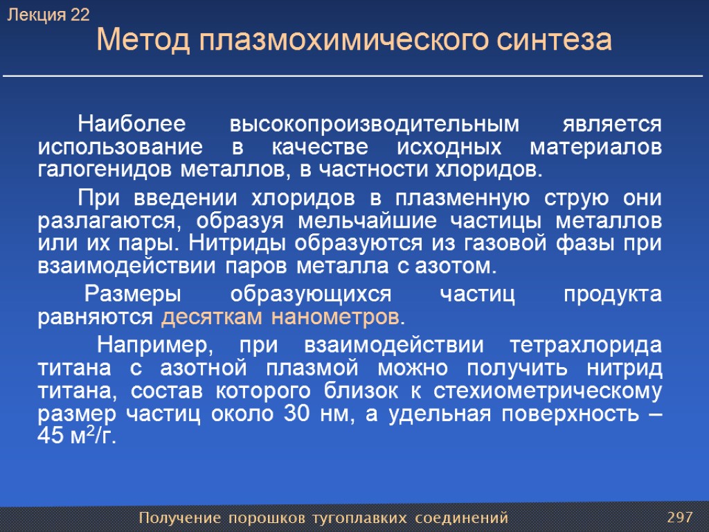 Получение порошков тугоплавких соединений 297 Метод плазмохимического синтеза Наиболее высокопроизводительным является использование в качестве